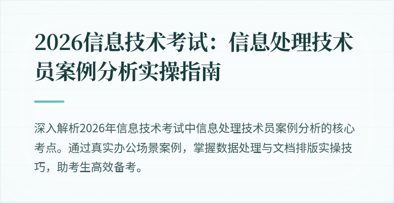 2026信息技术考试：信息处理技术员案例分析实操指南