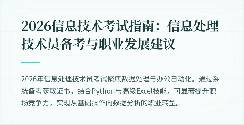 2026信息技术考试指南：信息处理技术员备考与职业发展建议