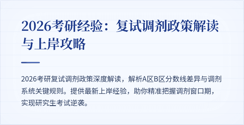 2026考研经验:复试调剂政策解读与上岸攻略