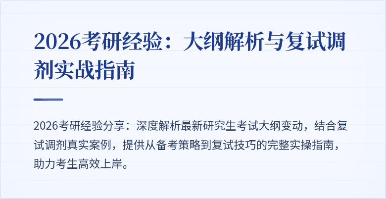 2026考研经验:大纲解析与复试调剂实战指南