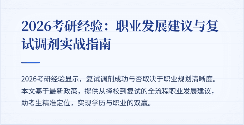 2026考研经验:职业发展建议与复试调剂实战指南