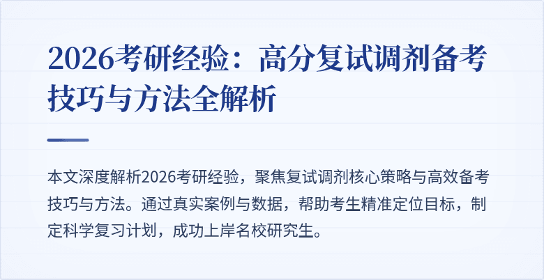 2026考研经验:高分复试调剂备考技巧与方法全解析