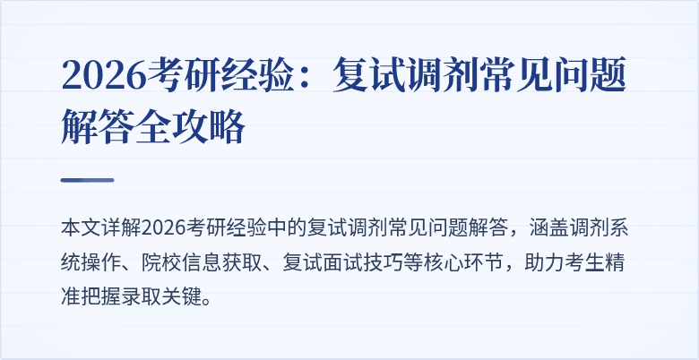 2026考研经验:复试调剂常见问题解答全攻略