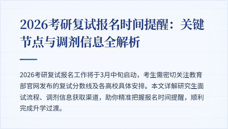 2026考研复试报名时间提醒：关键节点与调剂信息全解析
