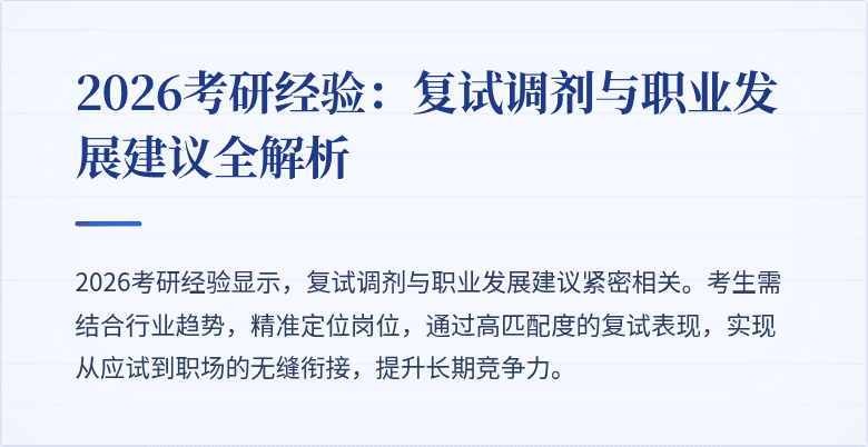 2026考研经验:复试调剂与职业发展建议全解析