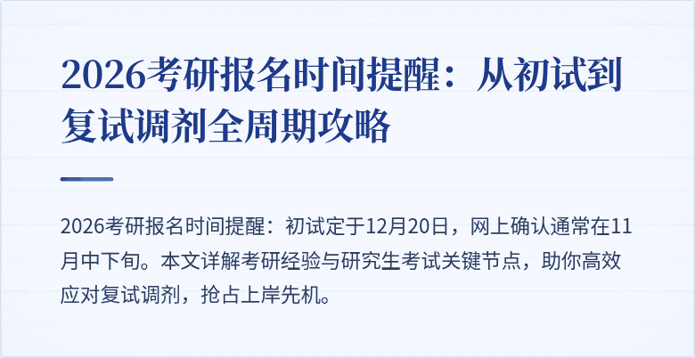 2026考研报名时间提醒:从初试到复试调剂全周期攻略