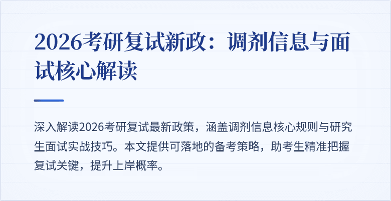 2026考研复试新政:调剂信息与面试核心解读