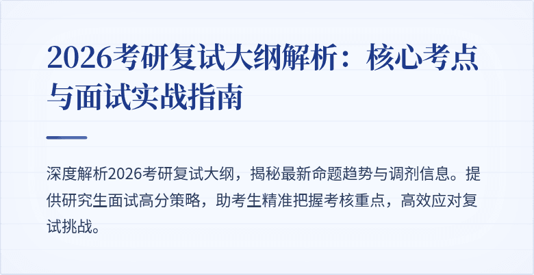 2026考研复试大纲解析:核心考点与面试实战指南