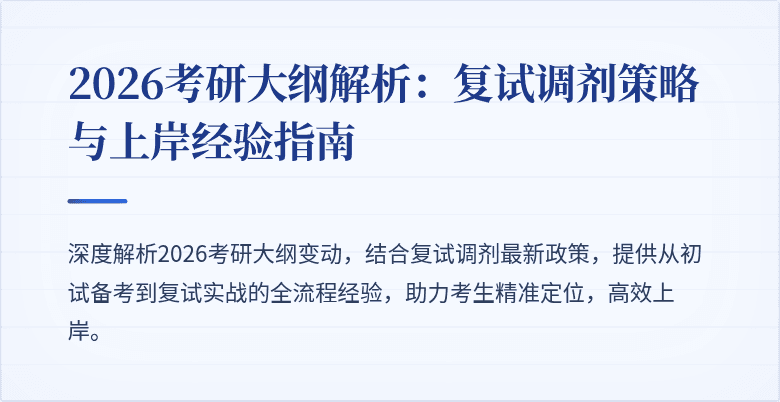 2026考研大纲解析：复试调剂策略与上岸经验指南
