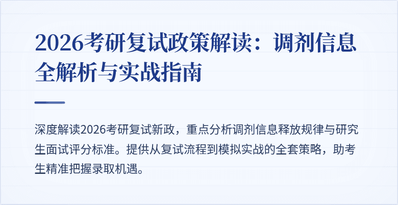 2026考研复试政策解读：调剂信息全解析与实战指南
