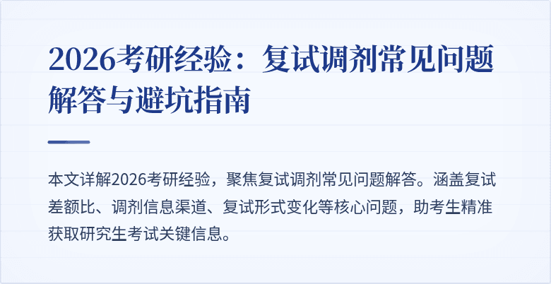 2026考研经验:复试调剂常见问题解答与避坑指南