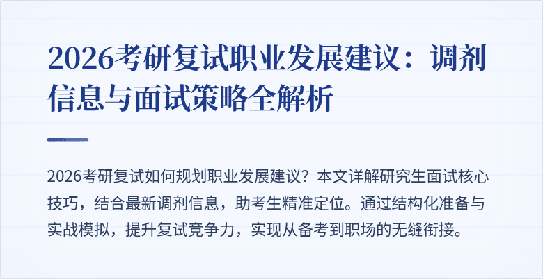 2026考研复试职业发展建议:调剂信息与面试策略全解析