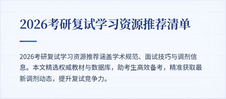 2026考研复试学习资源推荐清单