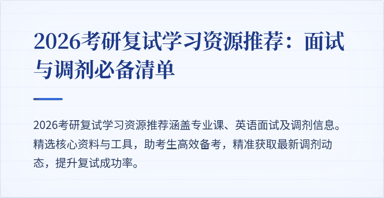 2026考研复试学习资源推荐:面试与调剂必备清单