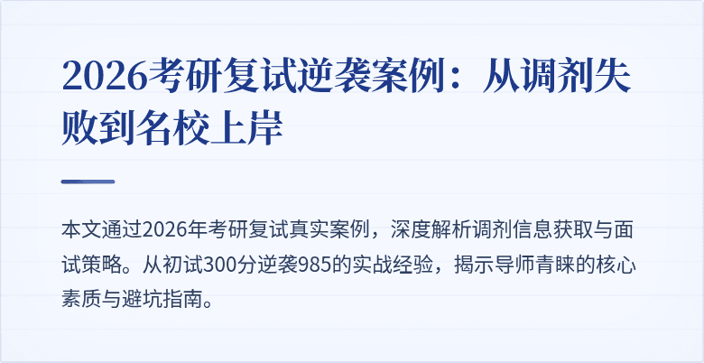 2026考研复试逆袭案例：从调剂失败到名校上岸