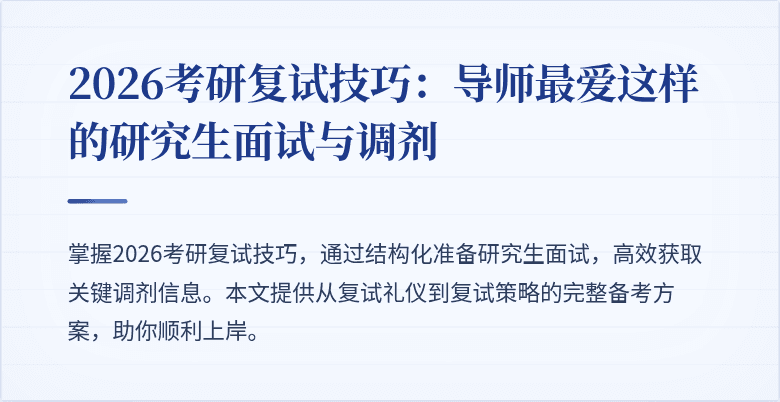 2026考研复试技巧：导师最爱这样的研究生面试与调剂
