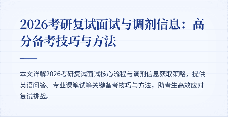 2026考研复试面试与调剂信息:高分备考技巧与方法