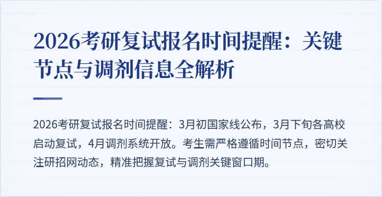 2026考研复试报名时间提醒：关键节点与调剂信息全解析