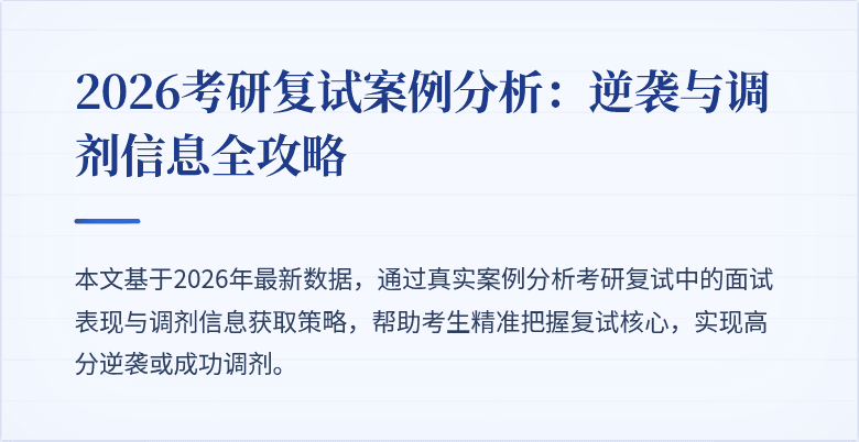 2026考研复试案例分析:逆袭与调剂信息全攻略