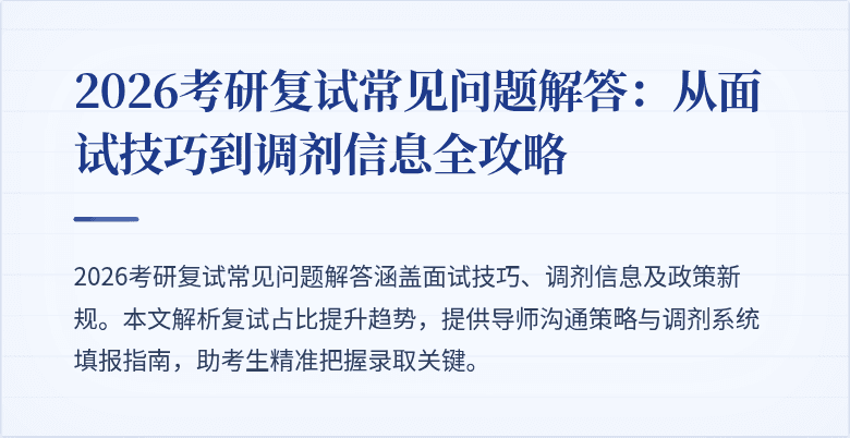 2026考研复试常见问题解答：从面试技巧到调剂信息全攻略