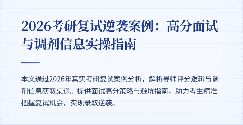 2026考研复试逆袭案例:高分面试与调剂信息实操指南