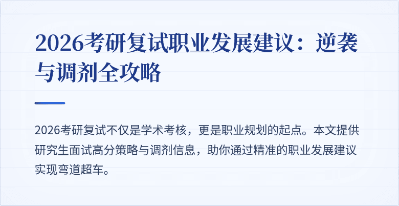 2026考研复试职业发展建议:逆袭与调剂全攻略