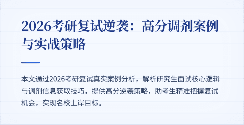 2026考研复试逆袭:高分调剂案例与实战策略