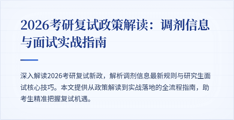 2026考研复试政策解读:调剂信息与面试实战指南