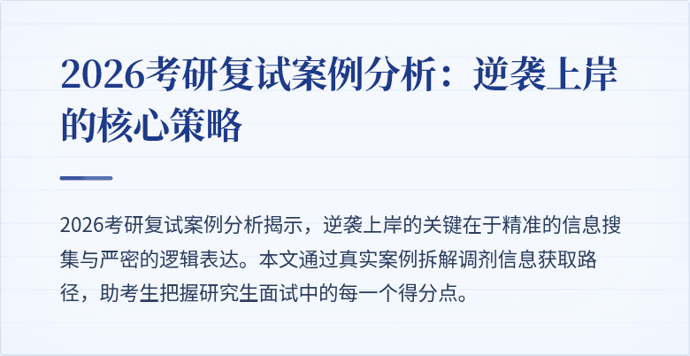2026考研复试案例分析：逆袭上岸的核心策略