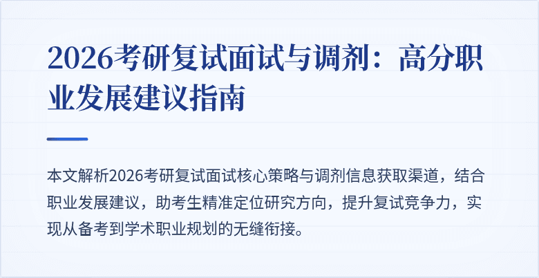 2026考研复试面试与调剂：高分职业发展建议指南