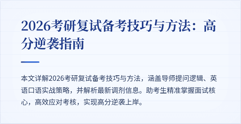 2026考研复试备考技巧与方法:高分逆袭指南