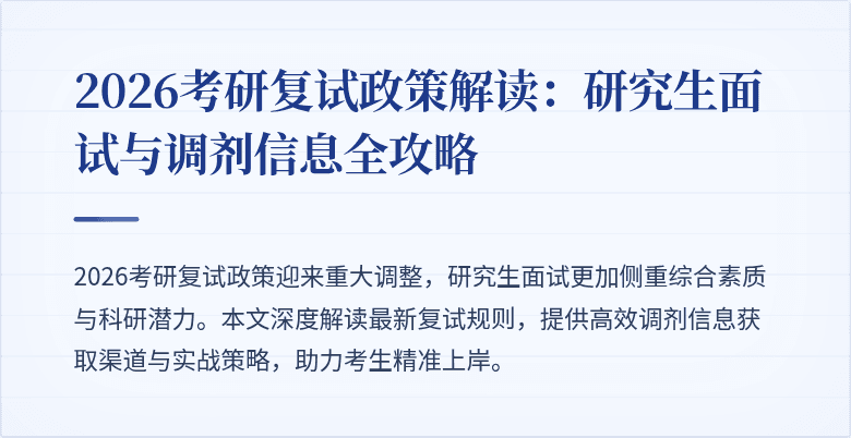 2026考研复试政策解读:研究生面试与调剂信息全攻略