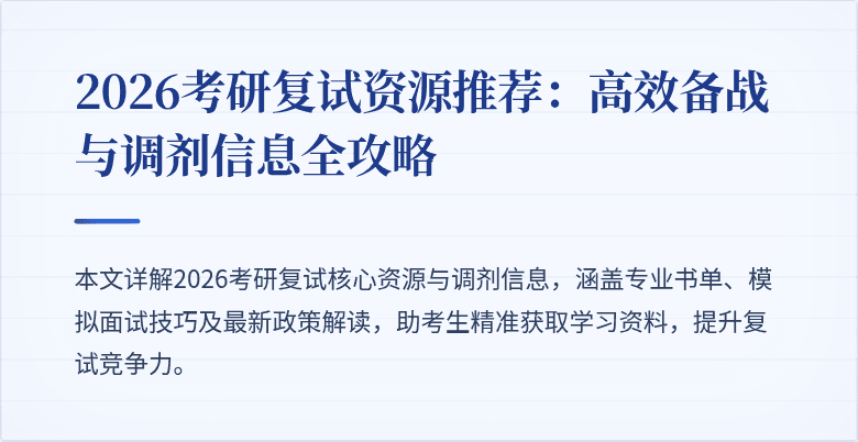 2026考研复试资源推荐:高效备战与调剂信息全攻略