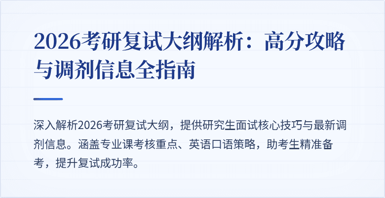 2026考研复试大纲解析:高分攻略与调剂信息全指南