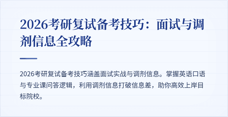 2026考研复试备考技巧：面试与调剂信息全攻略