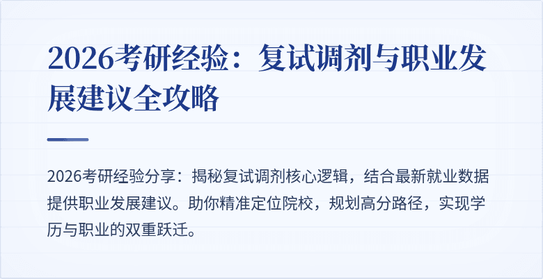 2026考研经验：复试调剂与职业发展建议全攻略