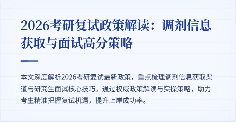 2026考研复试政策解读：调剂信息获取与面试高分策略