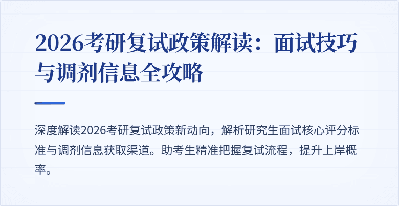 2026考研复试政策解读:面试技巧与调剂信息全攻略