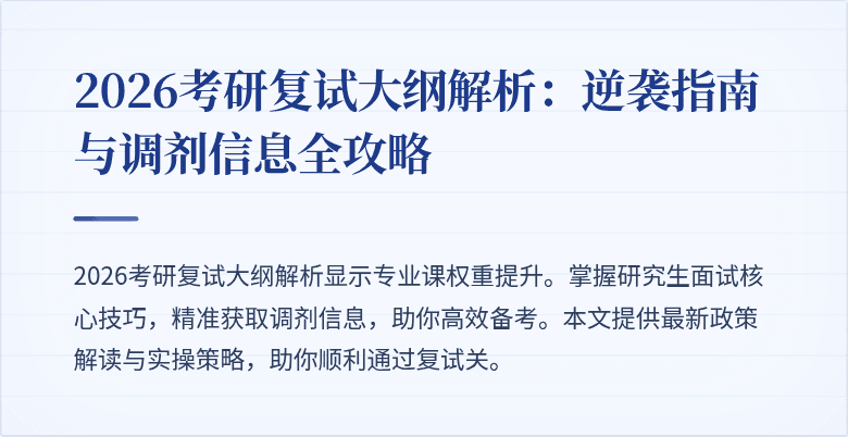 2026考研复试大纲解析:逆袭指南与调剂信息全攻略