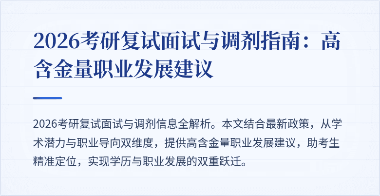 2026考研复试面试与调剂指南:高含金量职业发展建议