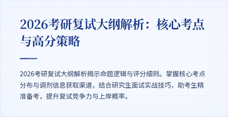 2026考研复试大纲解析：核心考点与高分策略