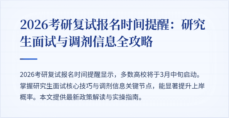 2026考研复试报名时间提醒:研究生面试与调剂信息全攻略