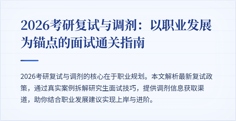 2026考研复试与调剂:以职业发展为锚点的面试通关指南