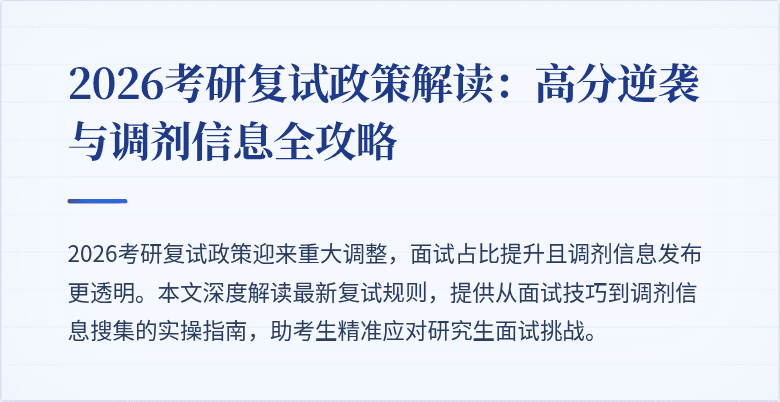 2026考研复试政策解读:高分逆袭与调剂信息全攻略