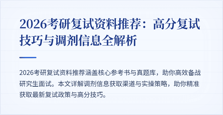 2026考研复试资料推荐:高分复试技巧与调剂信息全解析