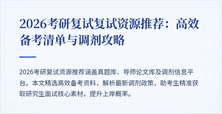 2026考研复试复试资源推荐：高效备考清单与调剂攻略