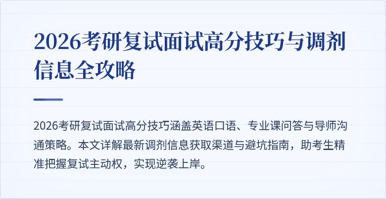 2026考研复试面试高分技巧与调剂信息全攻略
