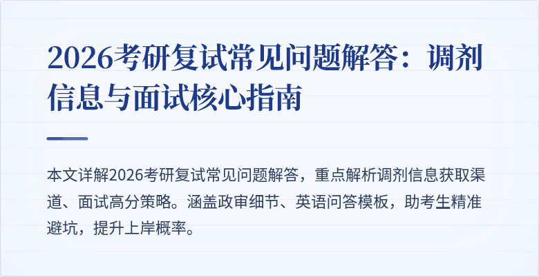 2026考研复试常见问题解答:调剂信息与面试核心指南