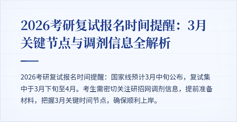 2026考研复试报名时间提醒:3月关键节点与调剂信息全解析