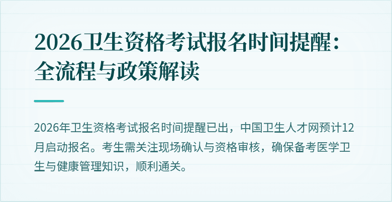 2026卫生资格考试报名时间提醒:全流程与政策解读